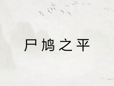尸鸠之平 尸鸠之平