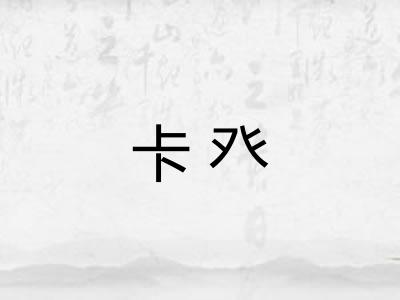 卡癶