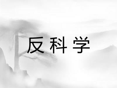 反科学 反科学