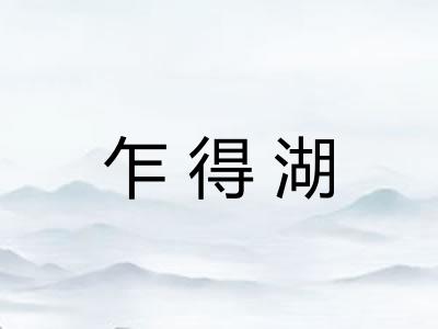 乍得湖