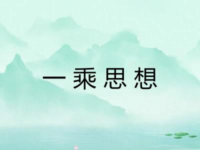 一乘思想 一乘思想