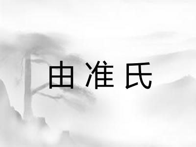 由准氏 由准氏