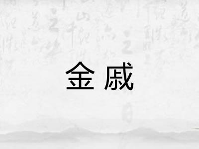 金戚 金戚