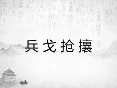 兵戈抢攘 兵戈抢攘