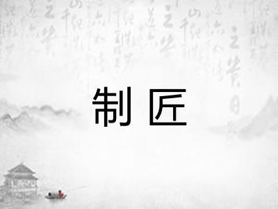 制匠 制匠
