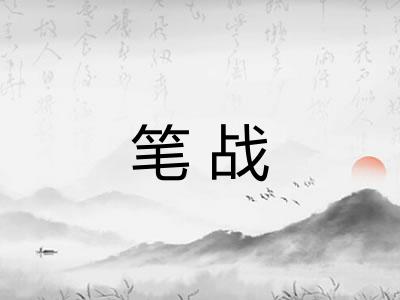 笔战 笔战