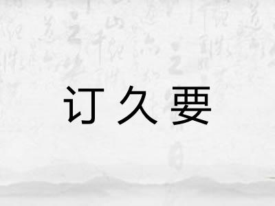 订久要