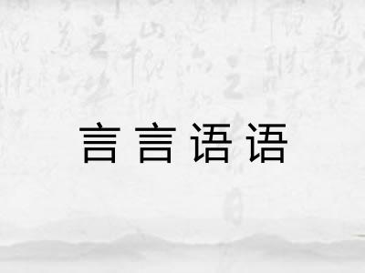 言言语语