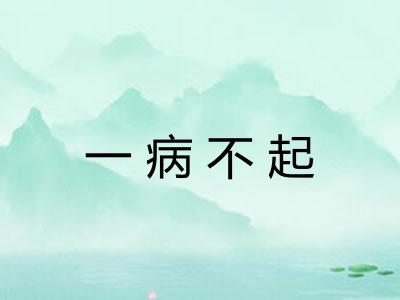 一病不起 一病不起