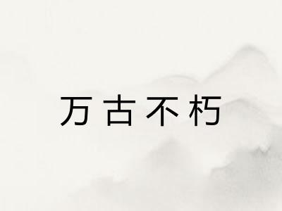 万古不朽 万古不朽
