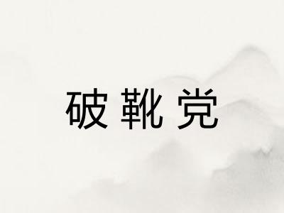 破靴党 破靴党