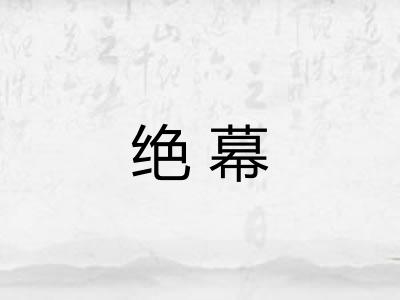 绝幕 绝幕