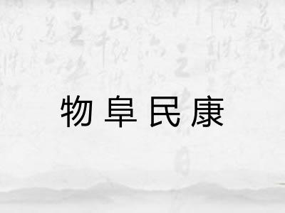 物阜民康 物阜民康