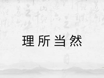 理所当然 理所当然