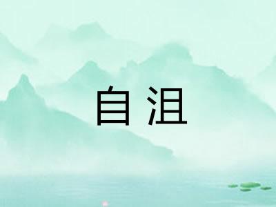 自沮