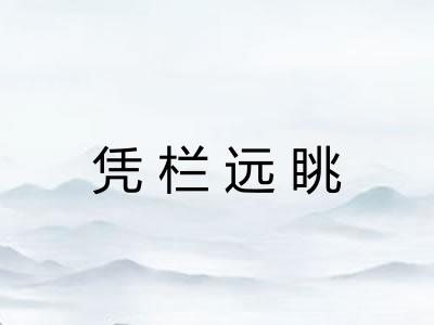 凭栏远眺 凭栏远眺