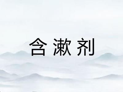 含漱剂 含漱剂
