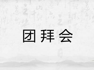 团拜会