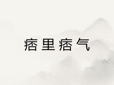 痞里痞气 痞里痞气