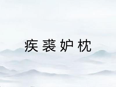 疾裘妒枕 疾裘妒枕