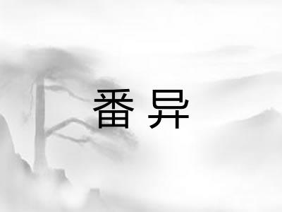 番异 番异