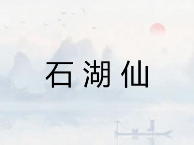 石湖仙