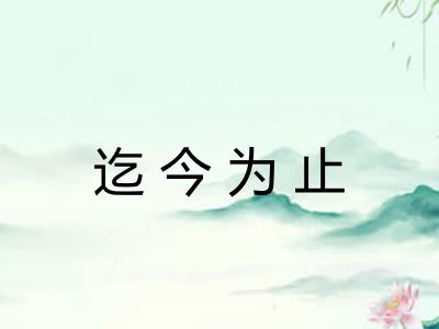 迄今为止 迄今为止