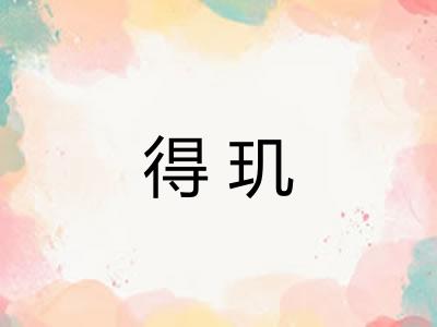 得玑 得玑