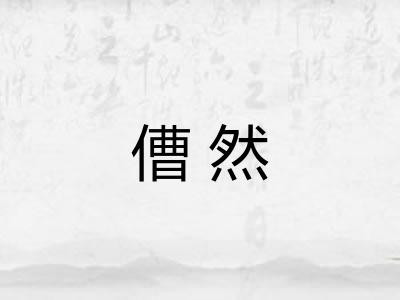 傮然