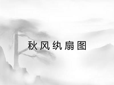 秋风纨扇图 秋风纨扇图