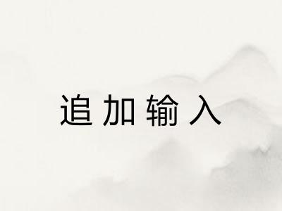 追加输入