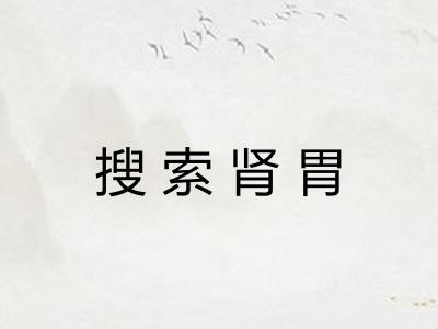 搜索肾胃 搜索肾胃