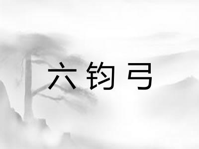 六钧弓 六钧弓