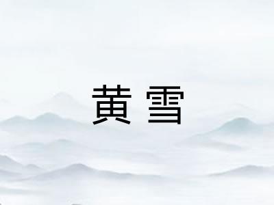 黄雪 黄雪