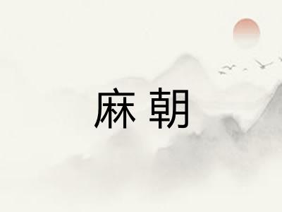 麻朝