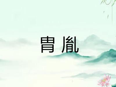 胄胤