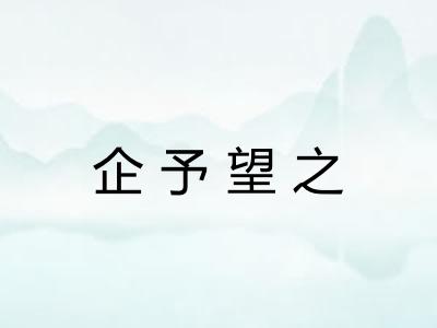 企予望之 企予望之