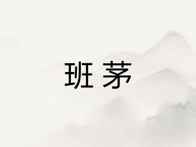 班茅 班茅