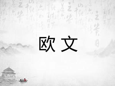 欧文