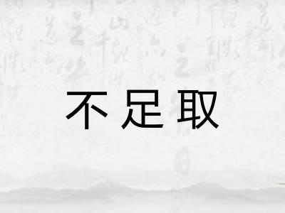 不足取 不足取