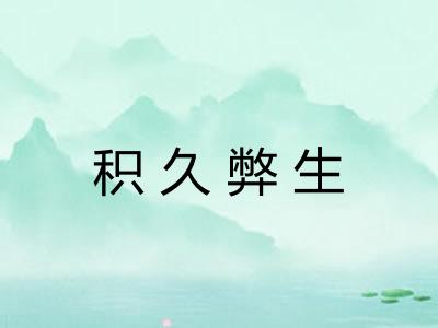 积久弊生 积久弊生