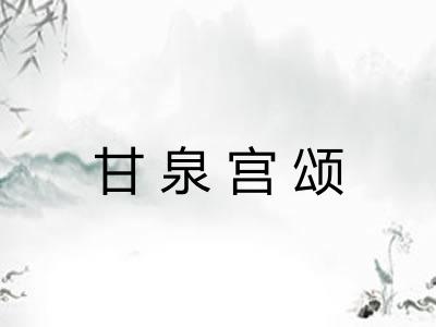 甘泉宫颂 甘泉宫颂