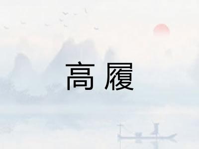 高履 高履