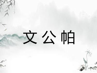 文公帕 文公帕