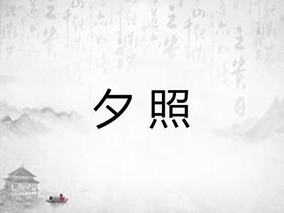 夕照 夕照