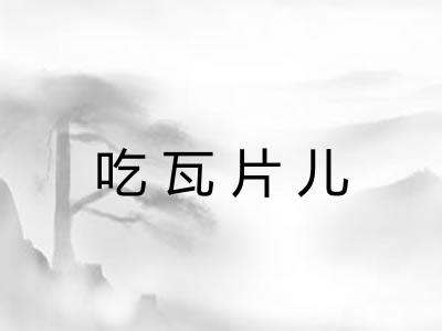 吃瓦片儿 吃瓦片儿