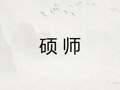 硕师