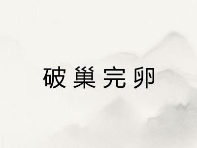 破巢完卵