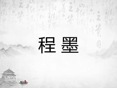 程墨 程墨