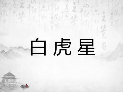 白虎星 白虎星